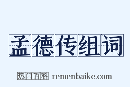 孟德传组词是什么意思的图片